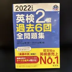 英検2級 過去6回 全問題集 2022年版