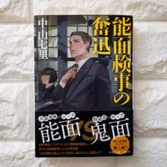 能面検事の奮迅 中山七里