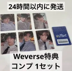 TWS はじめまして Weverse トレカ アルバム 特典 コンプ