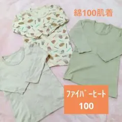 しまむら ファイバーヒート長袖肌着 キッズ 綿100％ サイズ100 3点セット