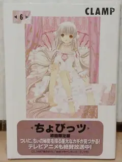 初回限定版 ちょびっツ 6巻 (限定版特典は、未開封)