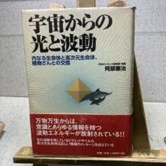 宇宙からの光と波動 PＳIサイエンス研究所 阿部憲治