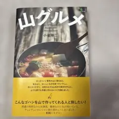 山グルメ : Easy & Gourmet Recipes for Mount…