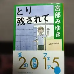 とり残されて