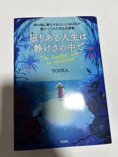 限りある人生は静けさの中で YOUKA