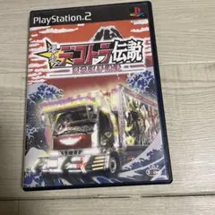 爆走デコトラ伝説 男花道夢浪漫 デコトラ伝説 ps2 デコトラ