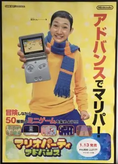 GBA マリオパーティアドバンス(虻川くん) 【非売品】ポスター