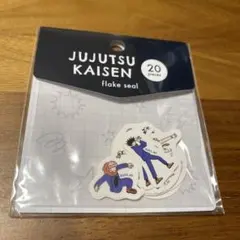 呪術廻戦 フレークシール 20ピース
