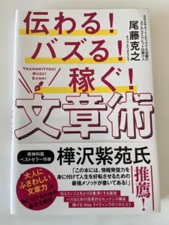 伝わる!バズる!稼ぐ!文章術