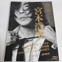 音楽と人 2026年3月号 宮本浩次