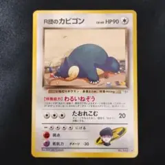 ポケモンカード　旧裏　R団のカビゴン　2枚セット ポケモンカード 旧裏 R団のカビゴン 2枚セット ポケモン