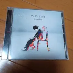 アイデンティティ