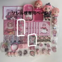 ソレル様専用ページ