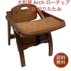 大和屋 Arch ローチェア 木製 折りたたみ　ベビーチェア