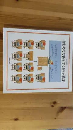 はじめてであう すうがくの絵本