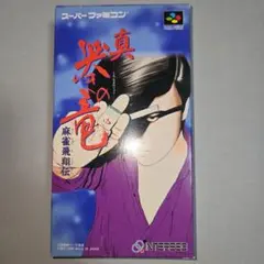 ☆スーパーファミコンソフト 哭きの竜2本セット - メルカリ