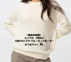 【新品】ユニクロ　UNIQLO 100%カシミヤ クルーネックセーター 白 XL