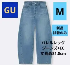 新品　バレルレッグジーンズ+EC(丈長め81.0cm)