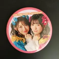 超ときめき宣伝部 とき宣 辻野かなみ 小泉遥香 バッジ