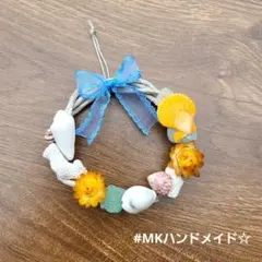 ドライフラワー　リース　貝殻リース　シェルリース　シーグラス　貝殻　珊瑚