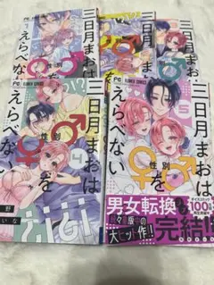 三日月まおは性別をえらべない1~5巻 完結