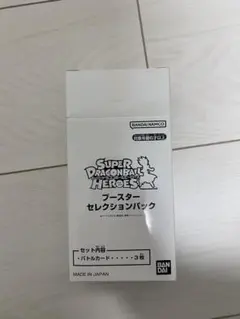 スーパードラゴンボールヒーローズ ブースターセレクションパック