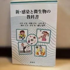 新・感染と微生物の教科書