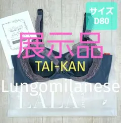 グラントイーワンズ　LALA Grant TAI KAN D80 ララ/920