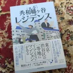 ルポ 秀和幡ヶ谷レジデンス
