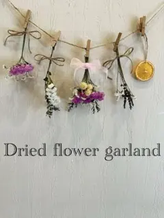 ドライフラワーガーランド