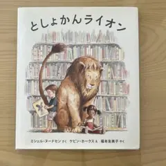 2026年最新】としょかんライオンの人気アイテム - メルカリ
