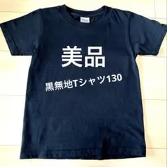 【美品】黒無地Tシャツ130cmのサムネイル