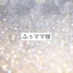 ふぅママ様専用ページ