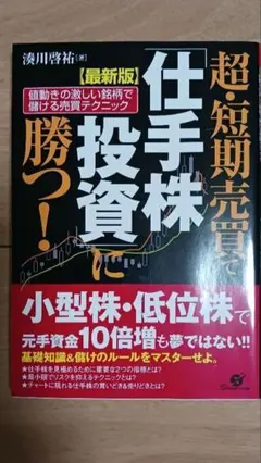 超・短期売買仕手株投資に勝つ