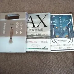 伊坂幸太郎 小説3冊セット ホワイトラビット.AX.フーガはユーガ