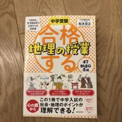 中学受験 「だから、そうなのか! 」とガツンとわかる合格する地理の