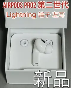 新品　AirPods Pro 第2世代 第二世代 A2699(L)左耳＿L2