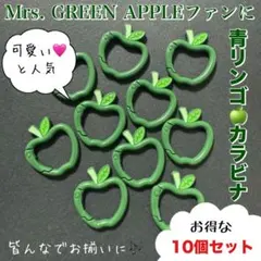 Mrs. GREEN APPLEファンに♪ りんごカラビナ緑10個 キーホルダー