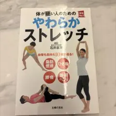 体が硬い人のためのやわらかストレッチ 石井直方監修