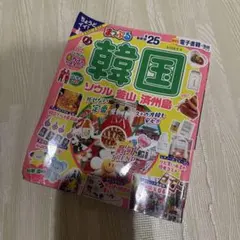 まっぷる 韓国 ソウル 釜山 済州島 '25 旅行ガイドのサムネイル