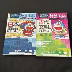 ドラえもん 日本の歴史 ☀︎古代文明のひみつ 2冊