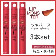 新品 KATE ケイトリップモンスター ツヤバース G01 G02 G03 3本