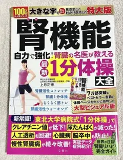 腎機能 自力で強化! 腎臓の名医が教える最新1分体操大全 特大版
