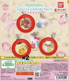 サンリオキャラクターズ エモきゅん2 めじるしアクセサリー 4種セット