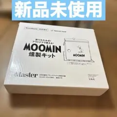 モノマスター 特別付録 折りたたみ式 ムーミン スナフキン 燻製キット