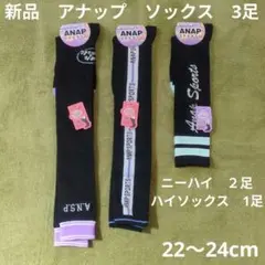 22〜24cm　新品　ANAP　靴下　３足　ニーハイ　ハイソックス