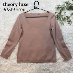 【美品✨カシミヤ100】セオリーリュクス ニット 38 ピンク