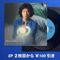 原田真二／タイム・トラベル／ジョイ／EPレコード10338