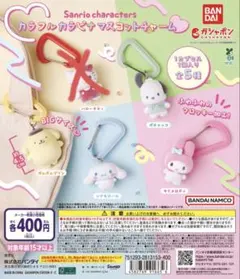 サンリオキャラクターズ カラフルカラビナマスコットチャーム　4個セット