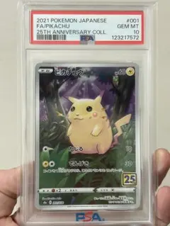 ピカチュウ 25th ANNIVERSARY COLLECTION　PSA10
